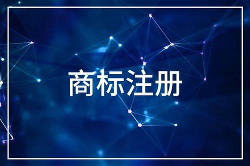 浙江商標(biāo)注冊(cè)申請(qǐng)的費(fèi)用是多少？
