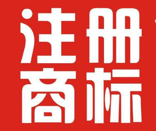 香港開公司需要注冊(cè)香港商標(biāo)嗎？