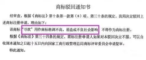 細數(shù)！那些「格調(diào)」不高被駁回的商標(biāo)