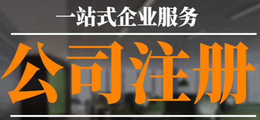 沒有公司注冊(cè)地址？專業(yè)工商注冊(cè)代理幫您解決！