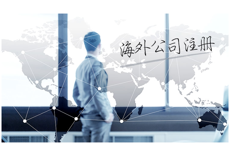 如何選擇海外公司注冊地？海外公司注冊地有哪些要求？