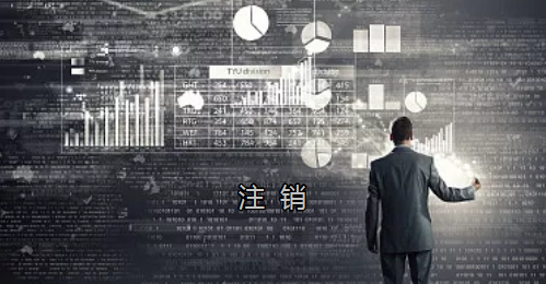 <p>英國公司不按時(shí)辦理注銷，就意味著公司還是存在的，每年就需要按時(shí)辦理年審和報(bào)稅，不及時(shí)辦理則依據(jù)時(shí)間的長短產(chǎn)生罰款英國公司注冊后如不運(yùn)營了，必須按流程向英國政府提交注銷申請。下面和大家介紹英國公司注銷的途徑及條件</p><p>一、英國公司注銷有兩種途徑</p><p>1、英國公司到期了不去年審，放置6-9個(gè)年會自動注銷。這種是屬于被政府清盤，如果是被政府強(qiáng)制注銷是會對董事信譽(yù)會有些影響</p><p>2、申請注銷英國公司，大概6個(gè)月后英國政府會給一個(gè)文件性質(zhì)的正式注銷公司回執(zhí)。申請英國公司注銷會產(chǎn)生政府費(fèi)用，如果您打算繼續(xù)在英國從事商業(yè)活動的話，這是比較好的方式。</p><p>二、根據(jù)英國公司法規(guī)定，英國公司注銷在提交注銷申請前的三個(gè)月內(nèi)，必須符合一定的條件，如：</p><p>1、沒有更改公司名稱；</p><p>2、沒有任何的商業(yè)運(yùn)作等；</p><p>3、注銷前沒有待處理的債務(wù)，或者其他需要處理的政府事宜；</p><p>4、注銷前沒有待處理的資產(chǎn)。</p><p>5、在英國公司注冊處登報(bào)聲明該公司注銷的3個(gè)月之內(nèi)，沒有人提出反對，公司注冊處知會公司其注銷申請成功；</p><p>注冊了英國公司一定要經(jīng)營，如果不經(jīng)營的話一定要及時(shí)的辦理注銷手續(xù)。否則會被政府強(qiáng)制注銷的！這樣會對公司股東董事的信譽(yù)有影響，嚴(yán)重的話會影響出入境！</p><p> </p><p> </p>